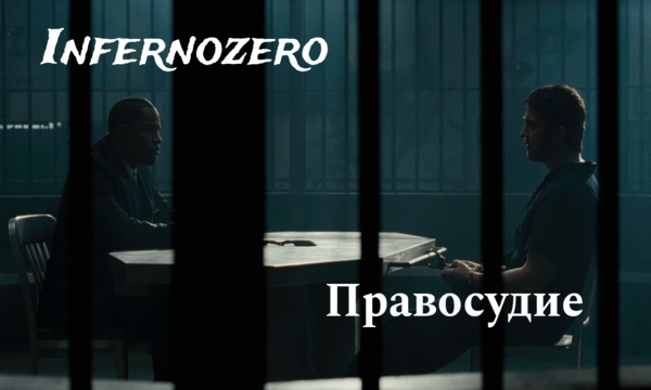 �����: InfernoZero